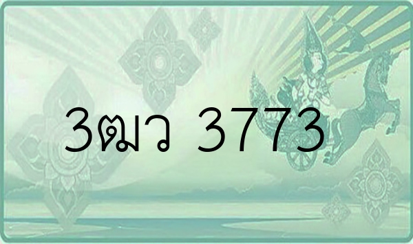 3ฒว 3773